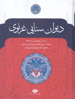 پایانه - دیوان سنایی غزنوی