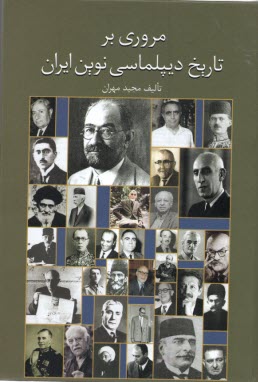 پایانه - مروری بر تاریخ دیپلماسی نوین ایران