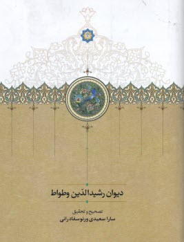 پایانه - دیوان رشیدالدین وطواط