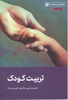 پایانه - تربیت کودک