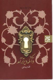 پایانه - و آنکه دیرتر آمد