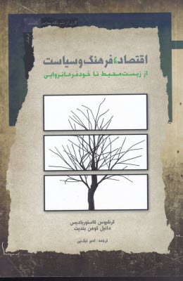 پایانه - اقتصاد، فرهنگ و سیاست: از زیست محیط تا خودفرمانروایی