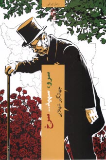 پایانه - سرو، سپید....سرخ