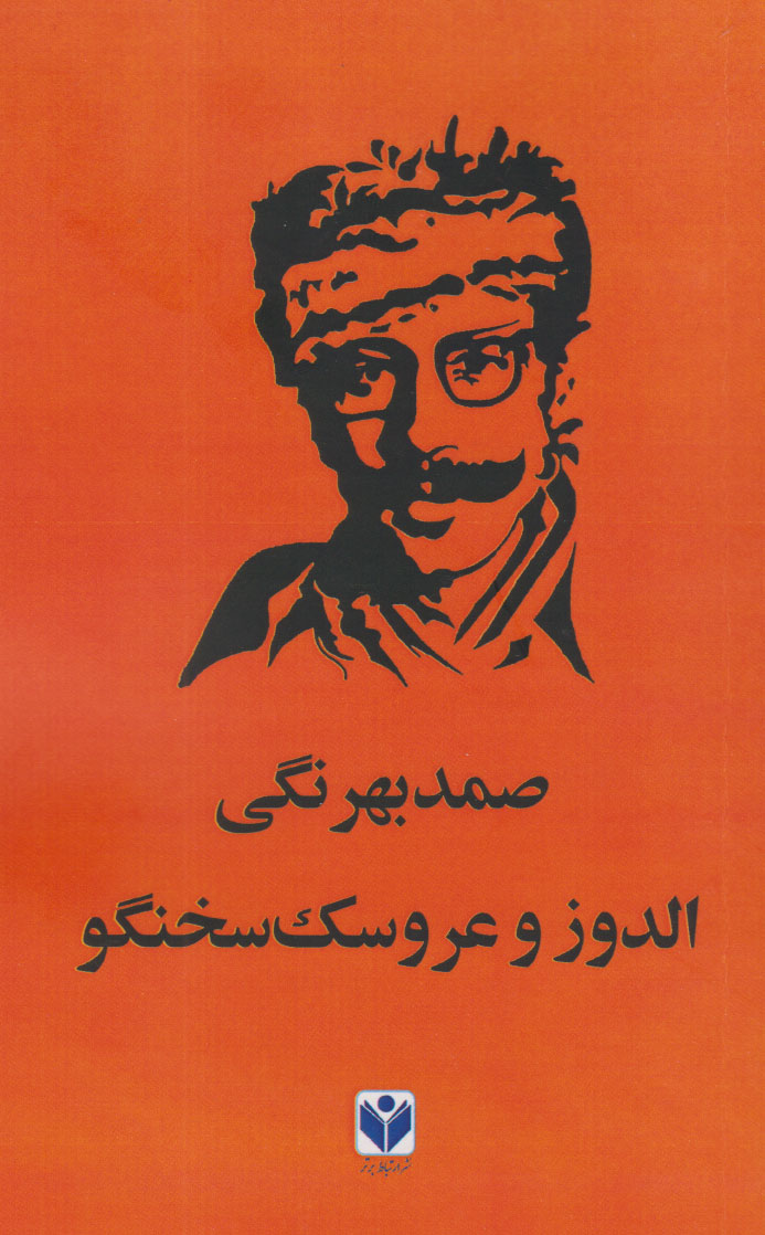 پایانه - الدوز و عروسک سخن گو