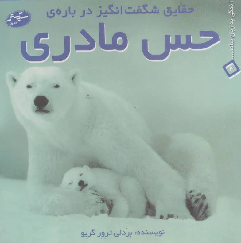 پایانه - حقایق شگفت انگیز درباره ی حس مادری