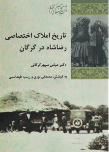 پایانه - تاریخ املاک اختصاصی رضاشاه در گرگان
