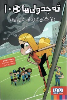 پایانه - ته جدولی ها(10): راز گنج دزدان دریایی