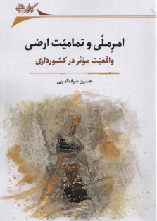 پایانه - امر ملی و تمامیت اراضی:واقعیت موثر در کشورداری