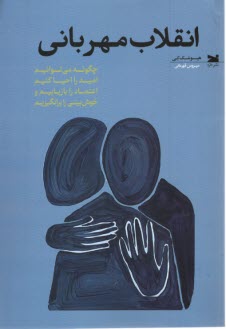 پایانه - انقلاب مهربانی:چگونه می توانیم امید را احیا کنیم  اعتماد را بازیابیم و خوش بینی را برانگیزیم