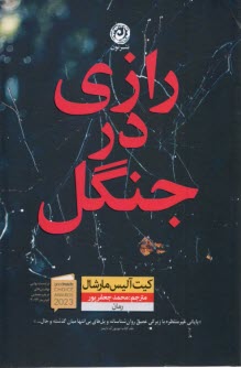 پایانه - رازی در جنگل