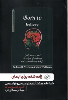 پایانه - زاده شده برای ایمان:خدا، علم و منشا باورهای طبیعی و فراطبیعی