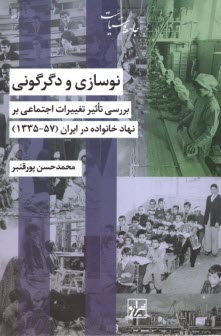 پایانه - نوسازی و دگرگونی: بررسی تاثیر تغییرات اجتماعی بر نهاد خانواده در ایران(57-1335)