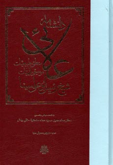 پایانه - دانشنامه علائی منطق، طبیعیات، موسیقی، الهیات