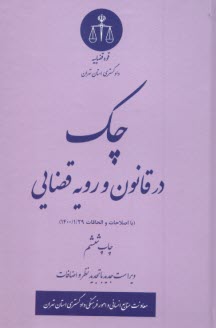 پایانه - چک در قانون و رویه قضایی