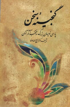 پایانه - گنجینه سخن: پارسی نویسان بزرگ و منتخب آثار آن (2) جلدی