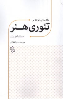 پایانه - مقدمه ای کوتاه بر تئوری هنر