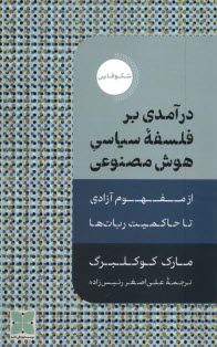 پایانه - درآمدی بر فلسفه سیاسی هوش مصنوعی: از مفهوم آزادی تا حاکمیت ربات ها
