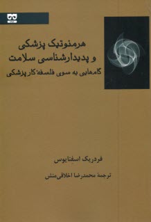 پایانه - هرمنوتیک (هرمونوتیک) پزشکی و پدیدارشناسی سلامت