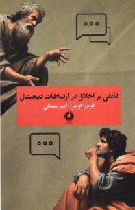 پایانه - تاملی بر اخلاق در ارتباطات دیجیتال