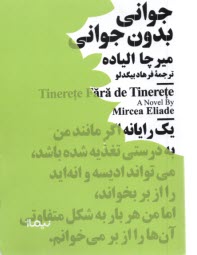 پایانه - جوانی بدون جوانی