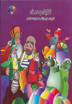 پایانه - کلیله و دمنه 4