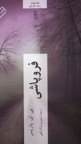 پایانه - فروپاشی