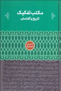 پایانه - مکتب تفکیک: تاریخ و گفتمان