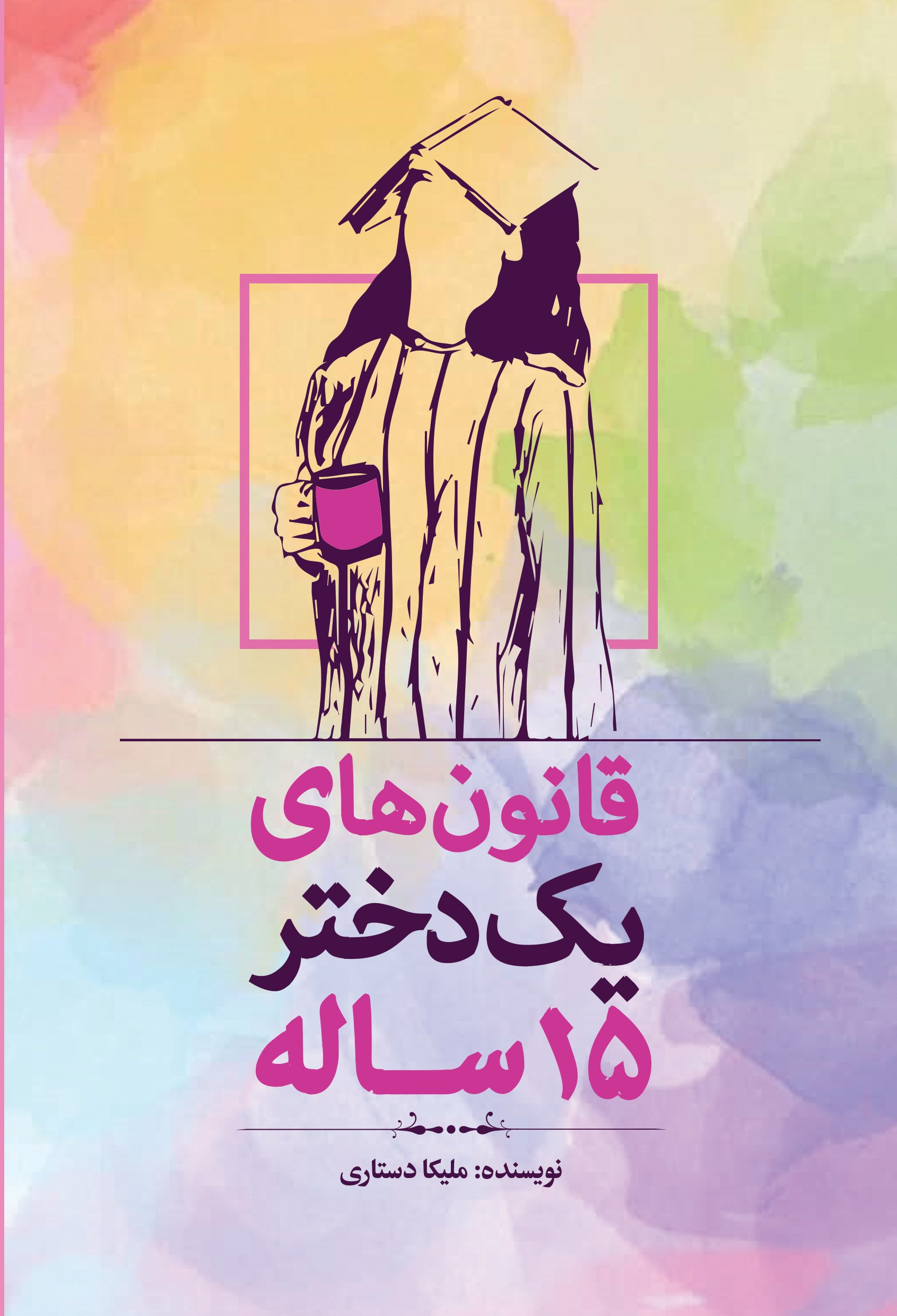 پایانه - قانون های یک دختر ۱۵ ساله