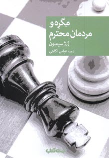 پایانه - مگره و مردمان محترم