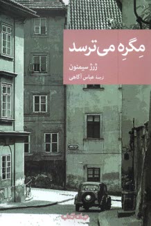 پایانه - مگره می ترسد