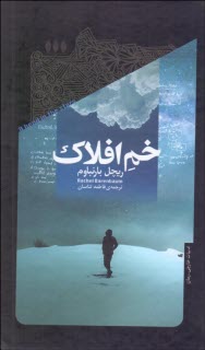 پایانه - خم افلاک