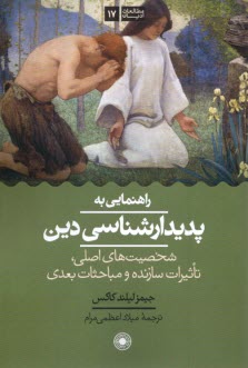 پایانه - راهنمایی به پدیدارشناسی دین: شخصیت های اصلی، تاثیرات سازنده و مباحثات بعدی
