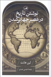 پایانه - نوشتن تاریخ در عصر جهانی شدن