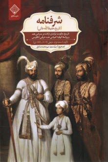 پایانه - شرفنامه: تاریخ حفیظ لله خانی: تاریخ حکومت نوابان ارکات در مدارس هند و روابط آنها با کمپانی هند شرقی انگلیس