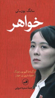 پایانه - خواهر: زندگینامه کیم یو جونگ:مخوف ترین زن جهان