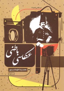 پایانه - عکاسی باطنی: عکاسی قاجار (2)