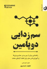 پایانه - سم زدایی دوپامین: از بین بردن حواس پرتی ها و آموزش دادن مغز برای انچام کارهای سخت