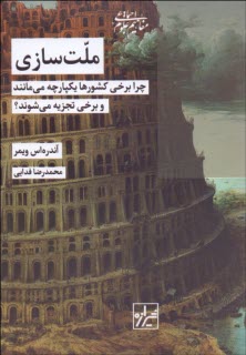 پایانه - ملت سازی: چرا برخی کشورها یکپارچه می مانند و برخی تجزیه می شوند؟