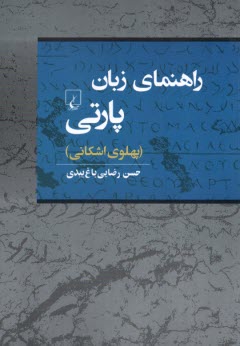 پایانه - راهنمای زبان پارتی: پهلوی اشکانی