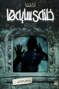 پایانه - خانه سایه ها (2): اختفا