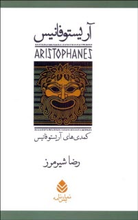 پایانه - دوره آثار آریستو فانیس (دوره 7 جلدی با قاب)