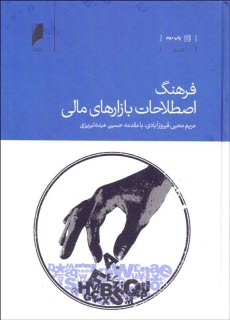 پایانه - فرهنگ اصطلاحات بازارهای مالی