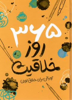 پایانه - 365 روز خلاقیت: ژورنالی برای خلاق بودن