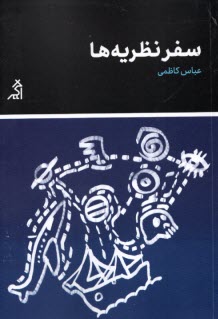 پایانه - سفر نظریه ها