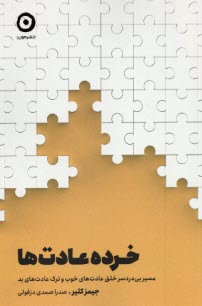 پایانه - خرده عادت ها