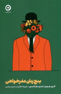 پایانه - پنج زبان عذرخواهی