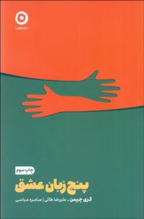 پایانه - پنج زبان عشق