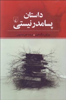 پایانه - داستان پسامدرنیستی