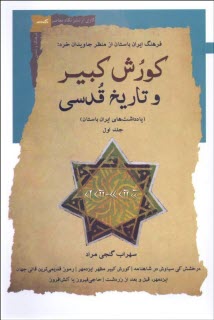 پایانه - کورش کبیر و تاریخ قدسی: یادداشت های ایران باستان (1)
