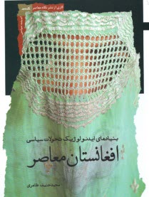 پایانه - بنیادهای ایدئولوژیک تحولات سیاسی افغانستان معاصر